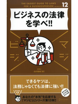 cover image of ビジネスの法律を学べ!!(マジビジ)